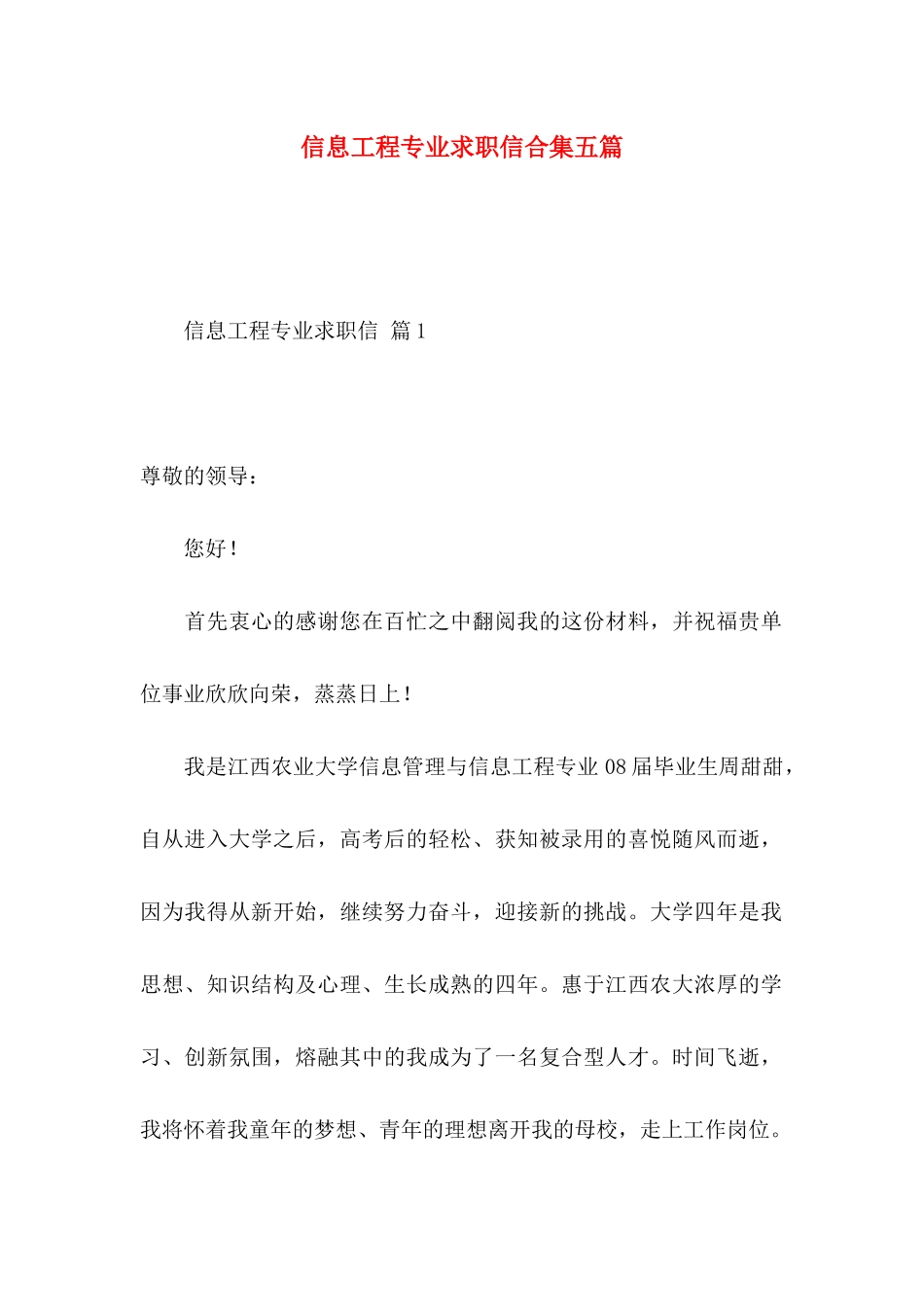 信息工程专业求职信合集五篇_第1页