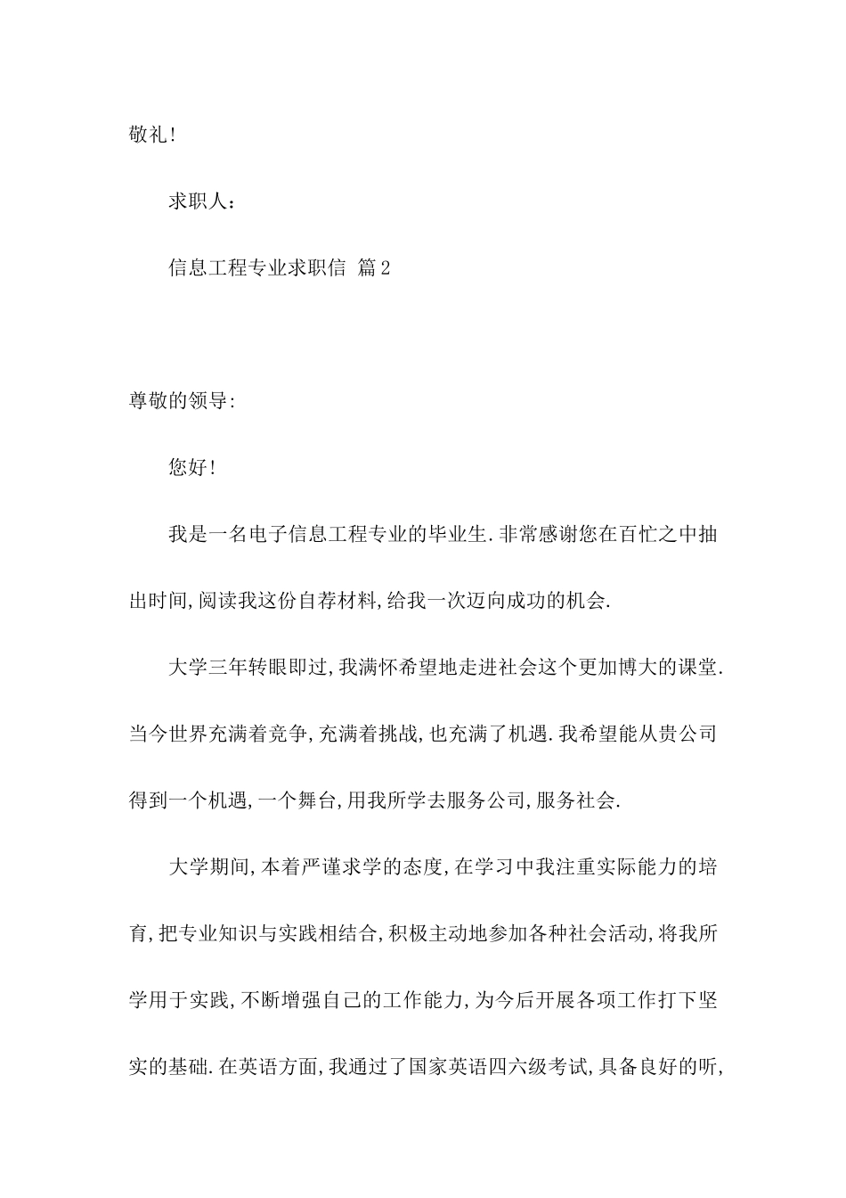 信息工程专业求职信合集五篇_第3页
