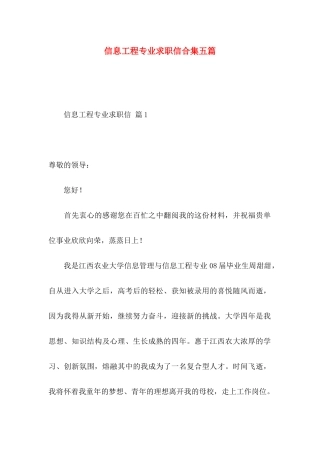 信息工程专业求职信合集五篇