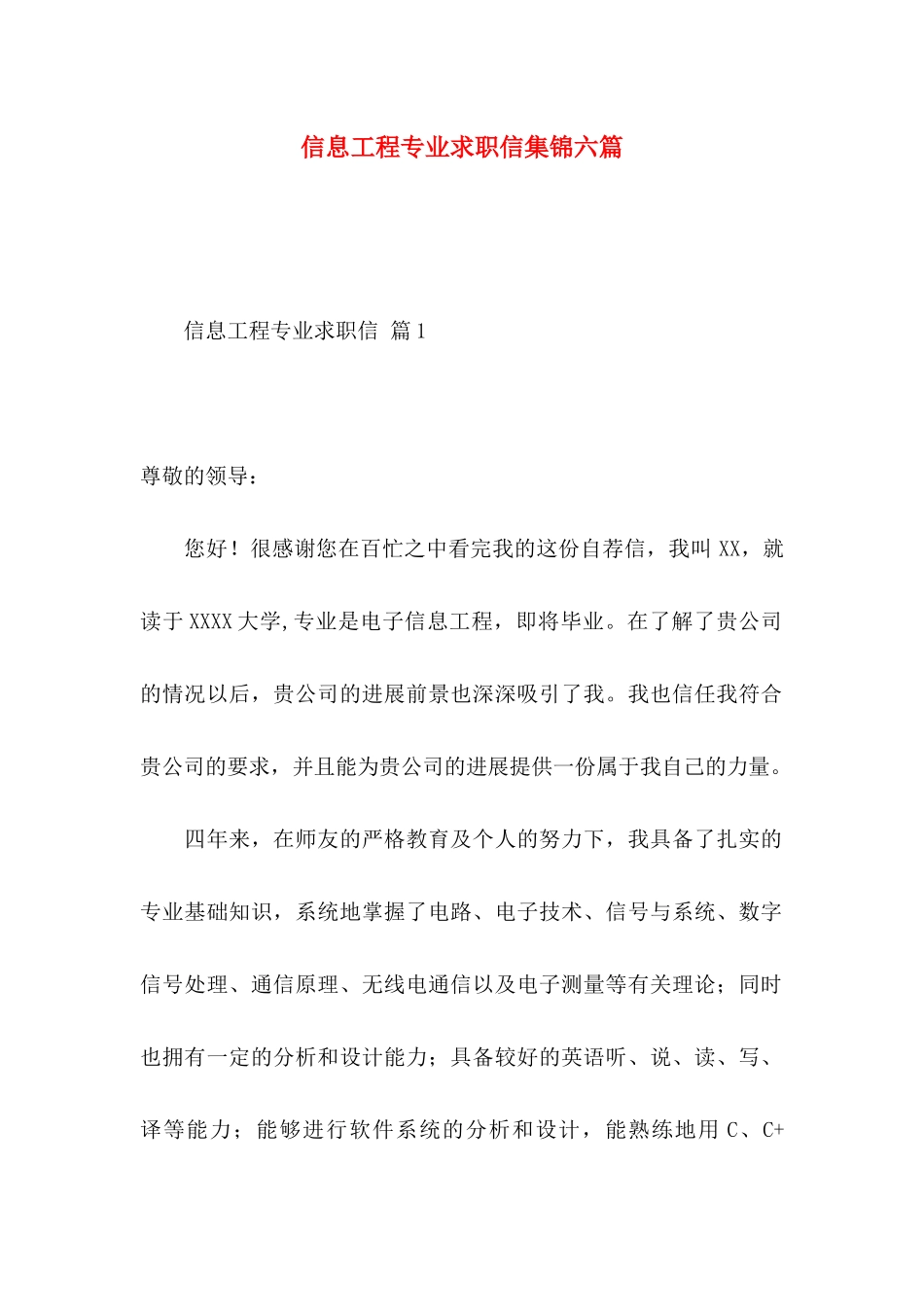 信息工程专业求职信集锦六篇_第1页