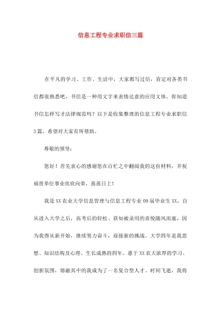 信息工程专业求职信三篇