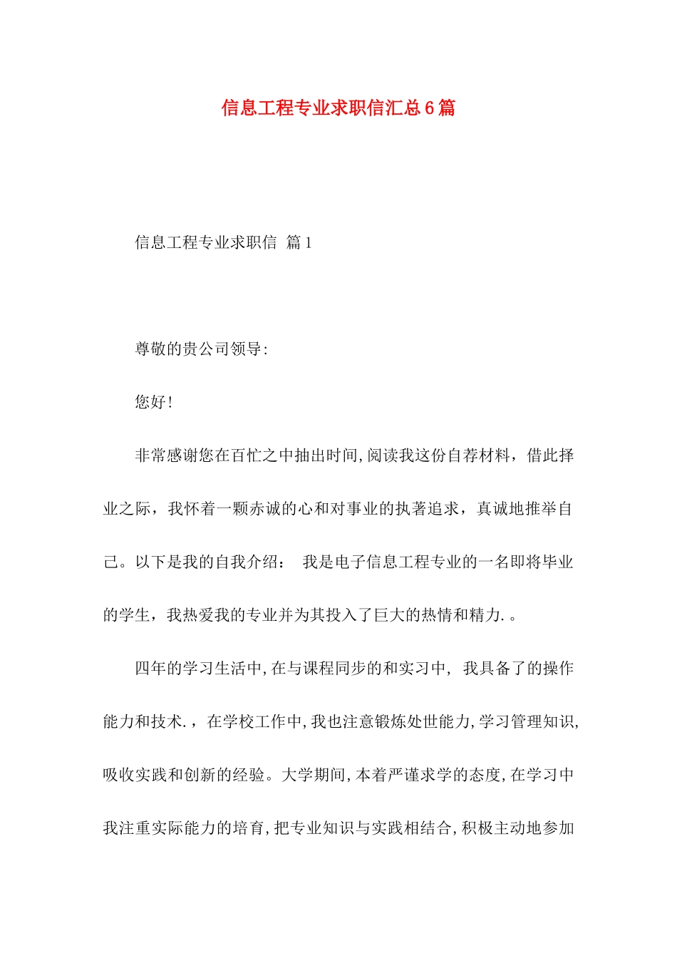 信息工程专业求职信汇总6篇_第1页