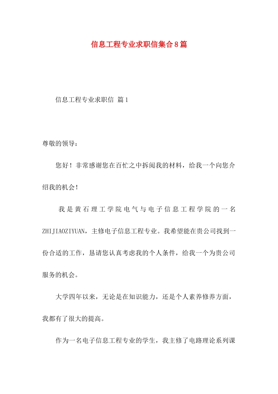 信息工程专业求职信集合8篇_第1页