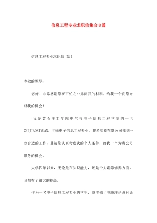 信息工程专业求职信集合8篇