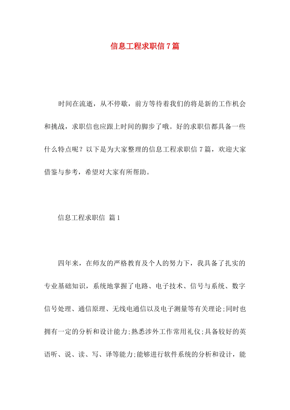信息工程求职信7篇_第1页