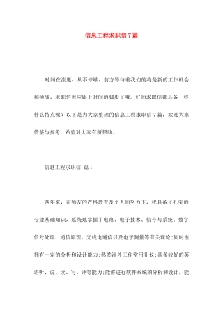 信息工程求职信7篇