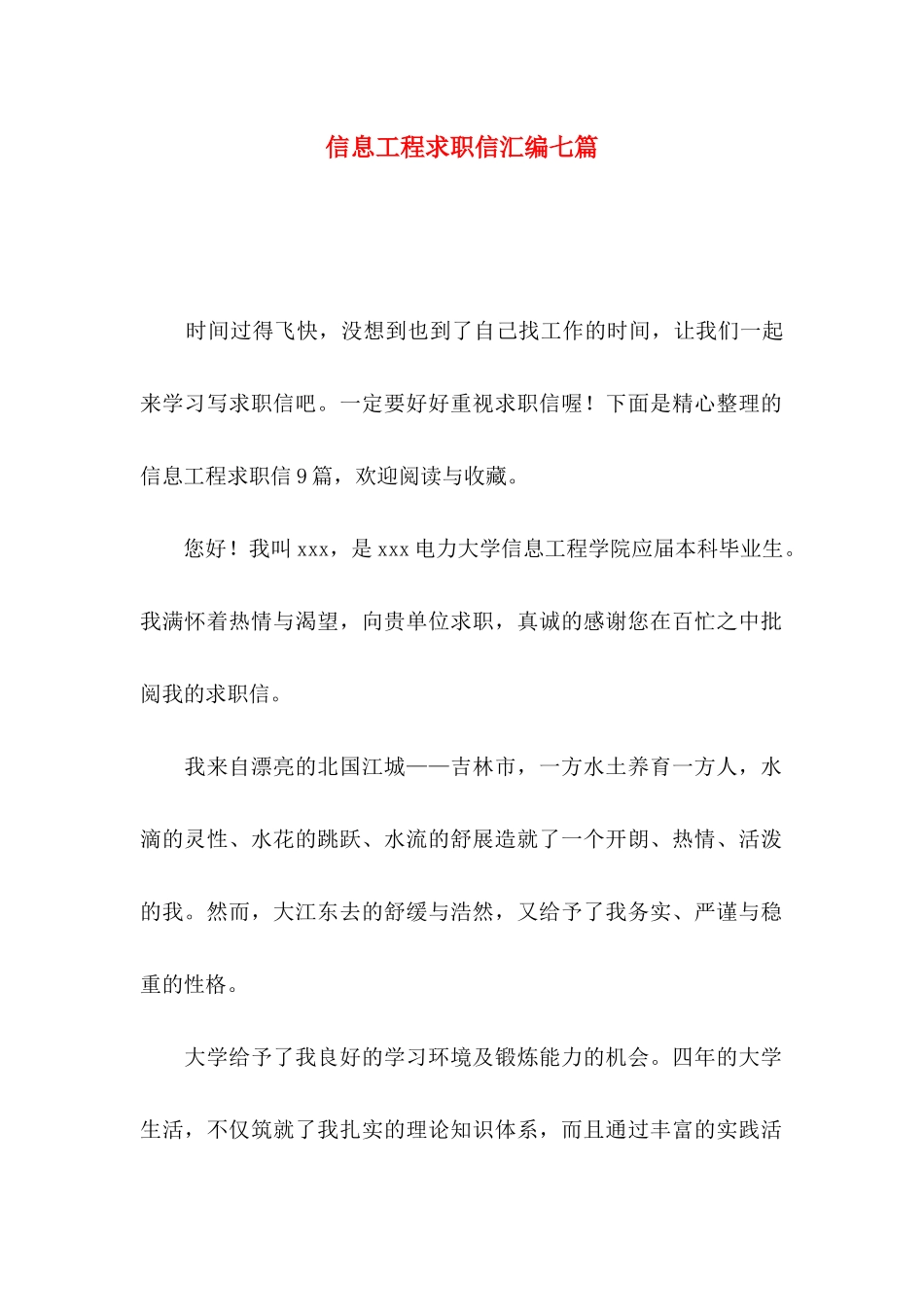 信息工程求职信汇编七篇_第1页