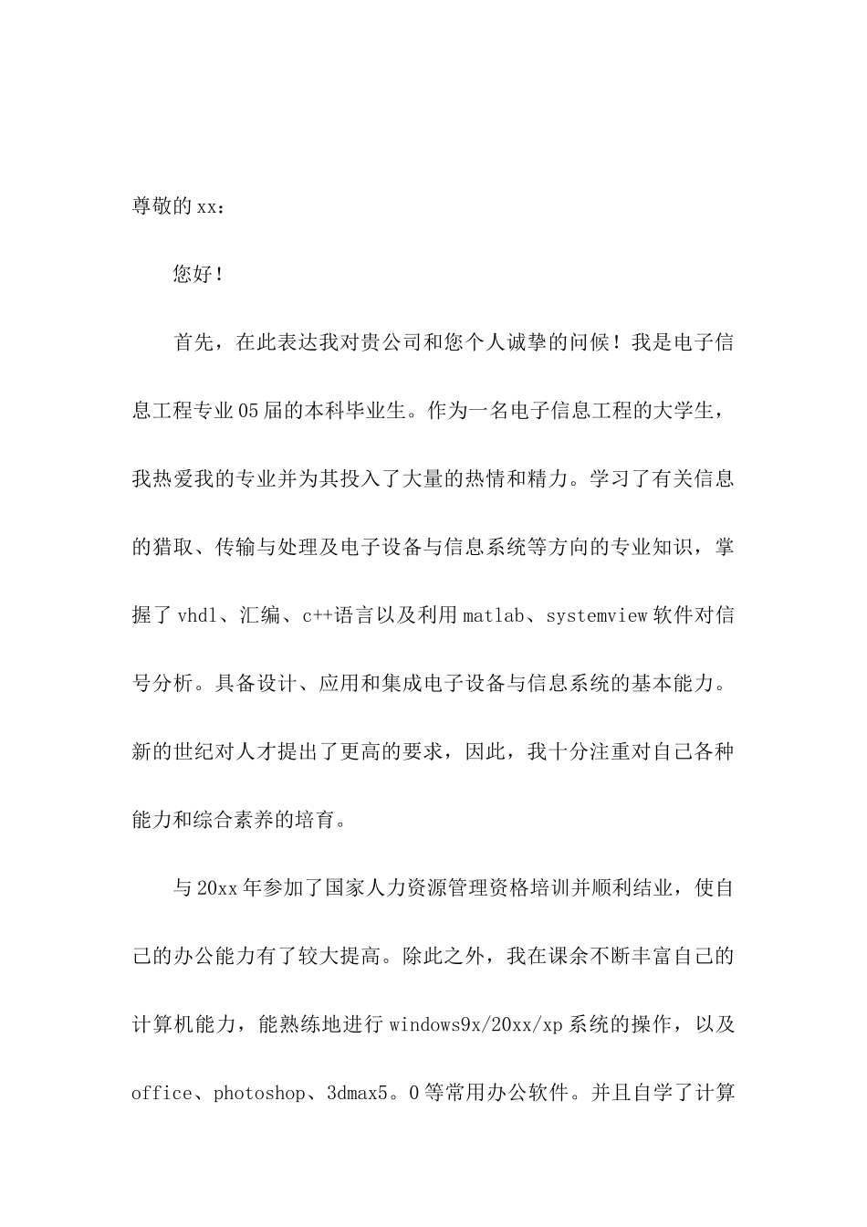 信息工程求职信汇编七篇_第3页