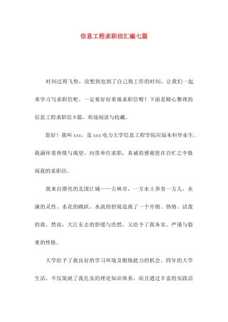 信息工程求职信汇编七篇