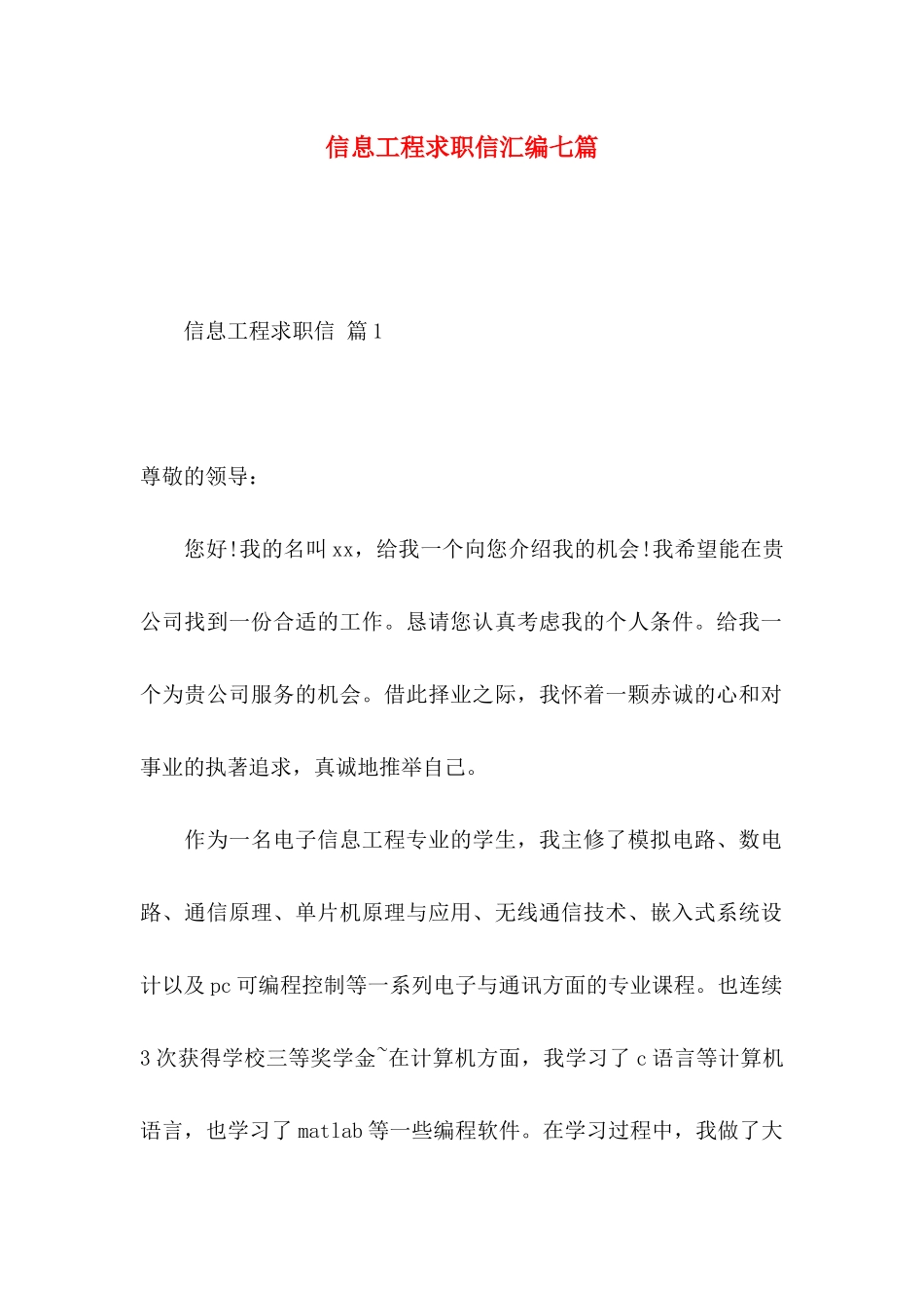信息工程求职信汇编七篇 _第1页