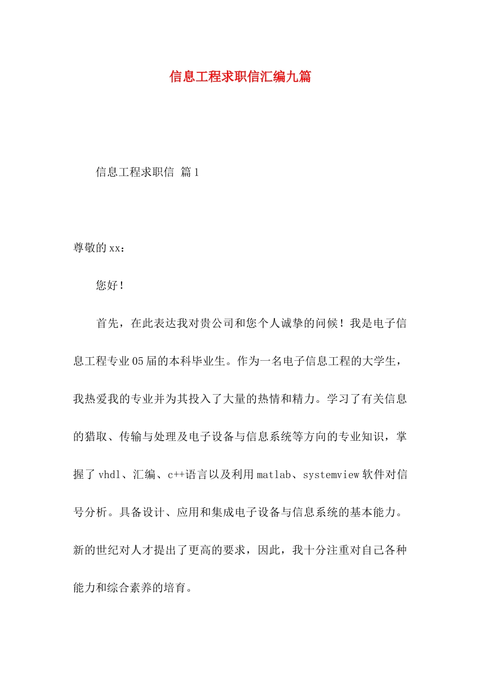 信息工程求职信汇编九篇_第1页