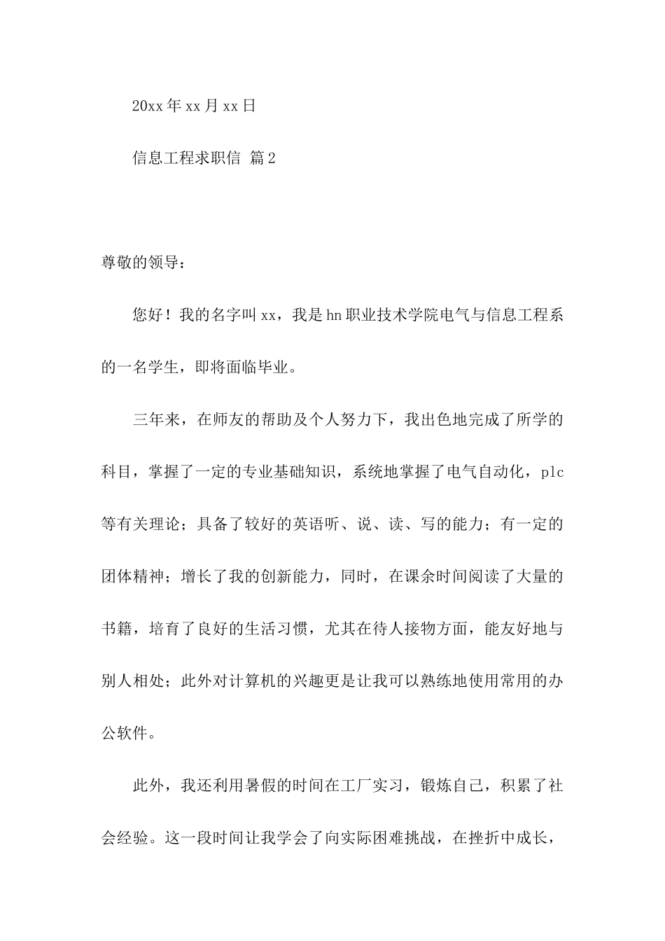 信息工程求职信汇编九篇_第3页