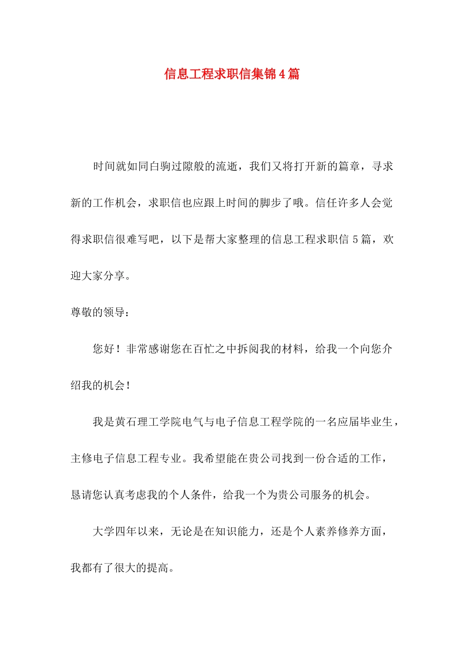 信息工程求职信集锦4篇_第1页