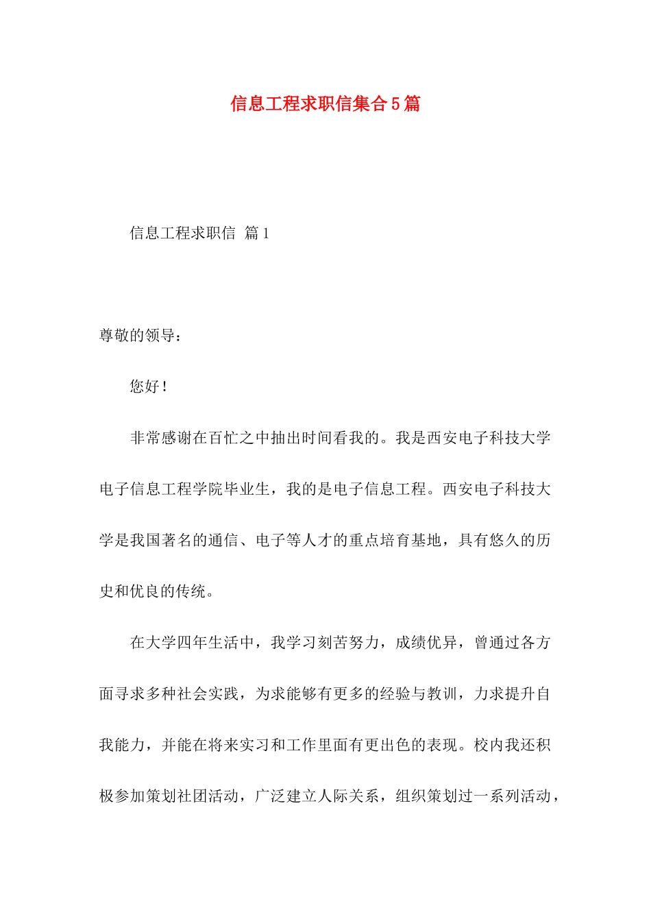信息工程求职信集合5篇_第1页