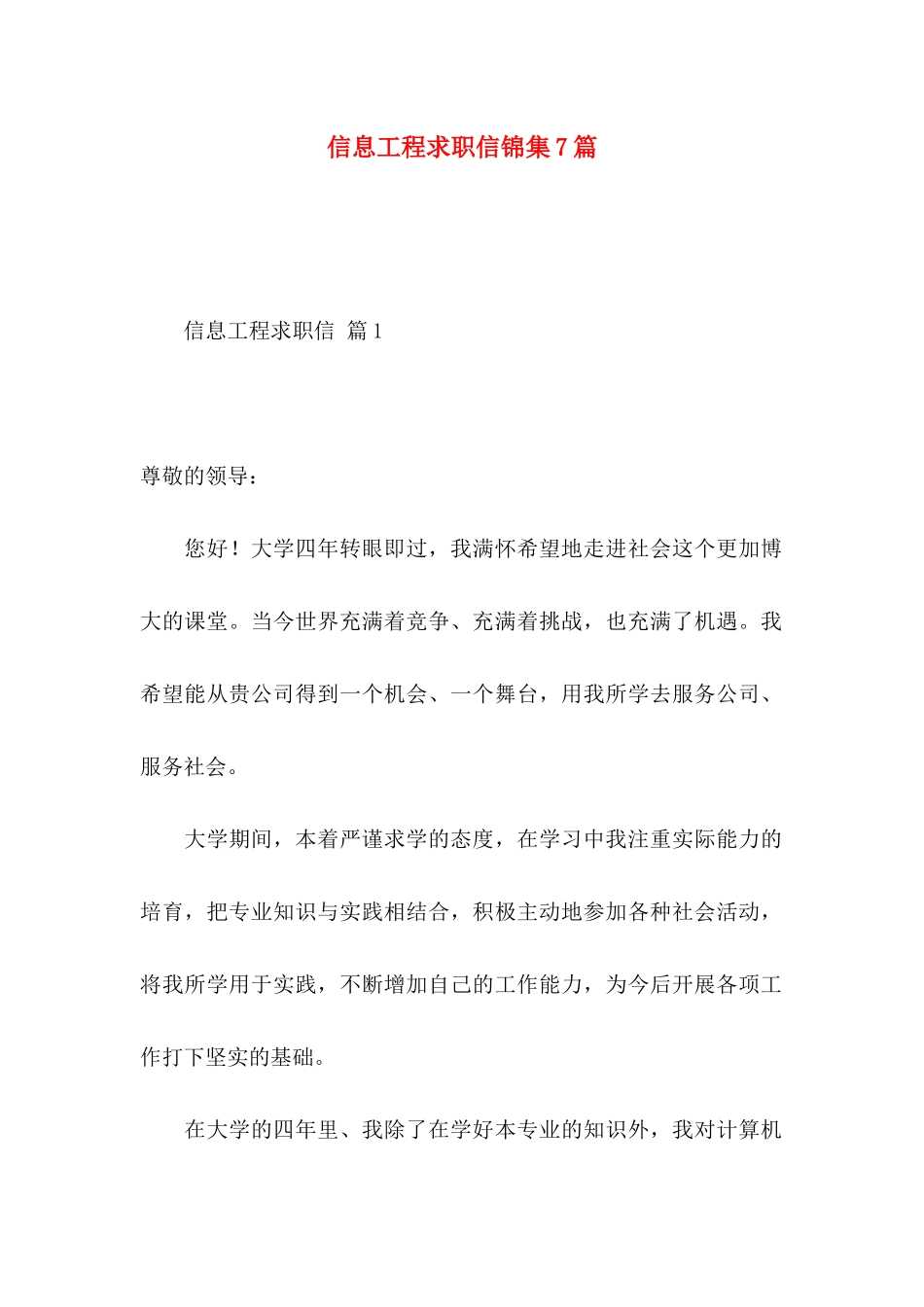 信息工程求职信锦集7篇_第1页
