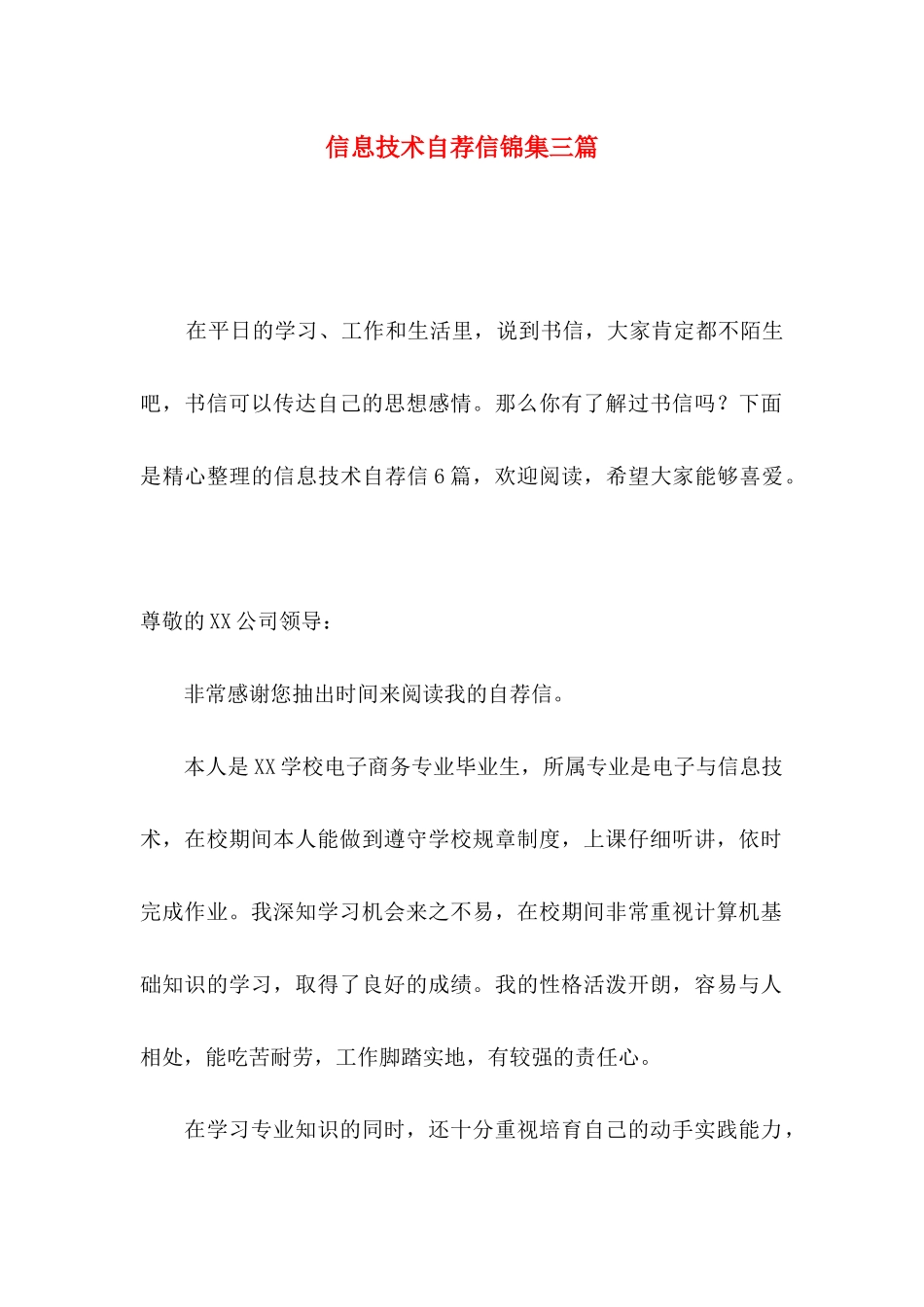 信息技术自荐信锦集三篇_第1页