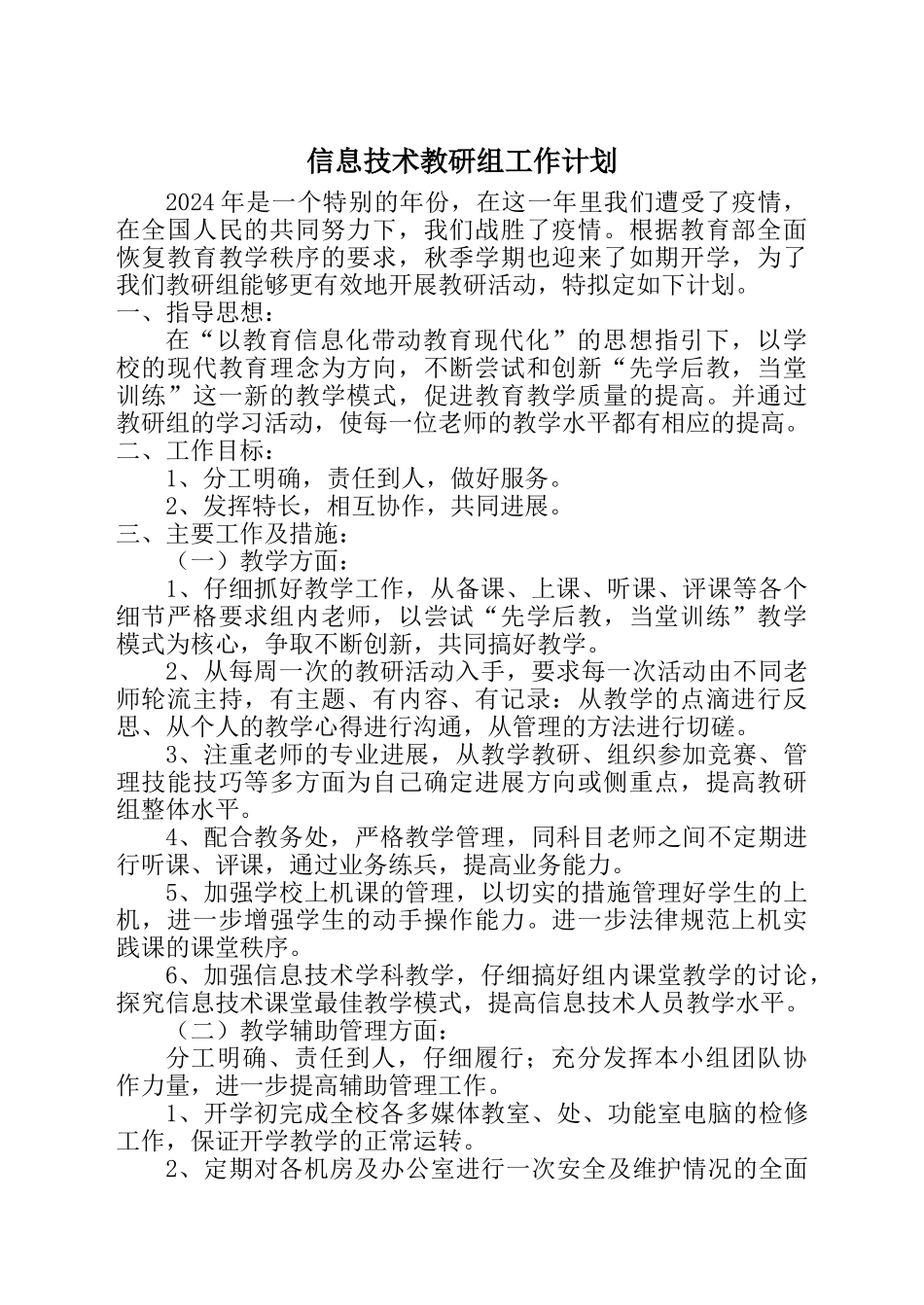 信息技术教研组工作计划_第1页