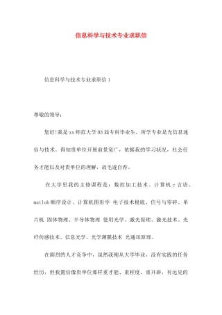 信息科学与技术专业求职信 