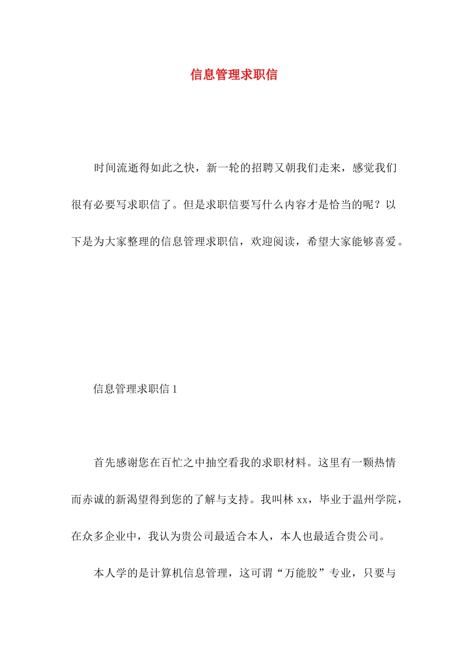 信息管理求职信_第1页