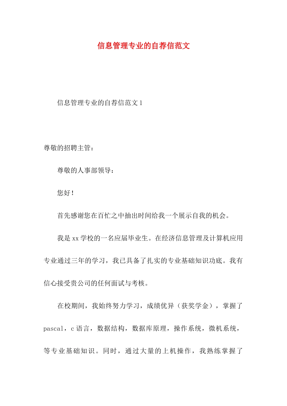 信息管理专业的自荐信范文_第1页