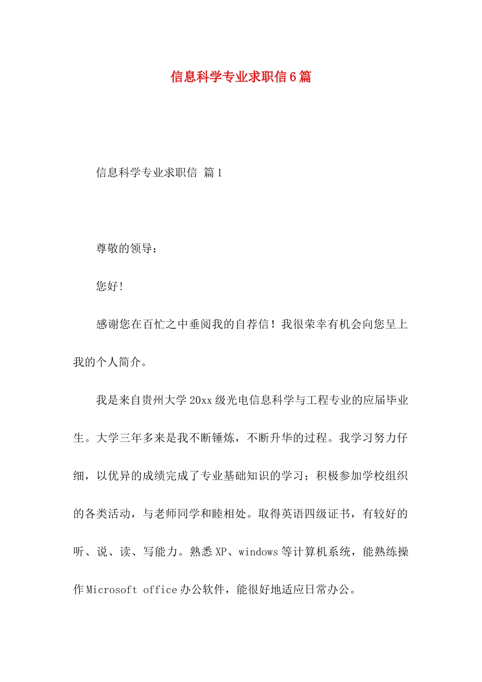 信息科学专业求职信6篇_第1页