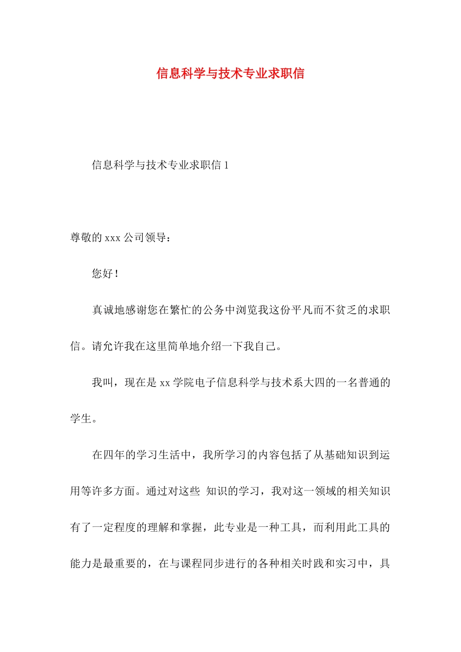 信息科学与技术专业求职信_第1页