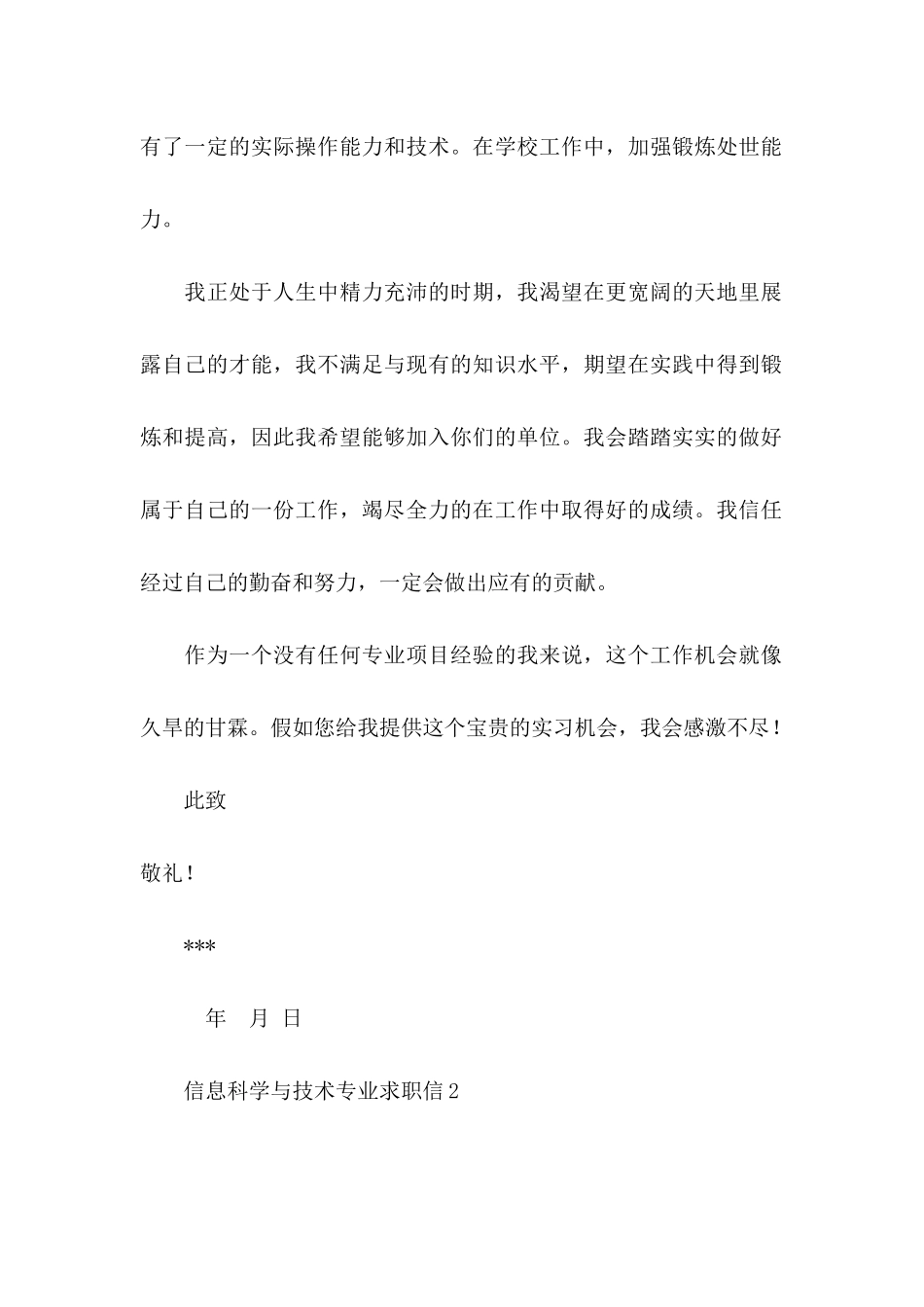 信息科学与技术专业求职信_第2页