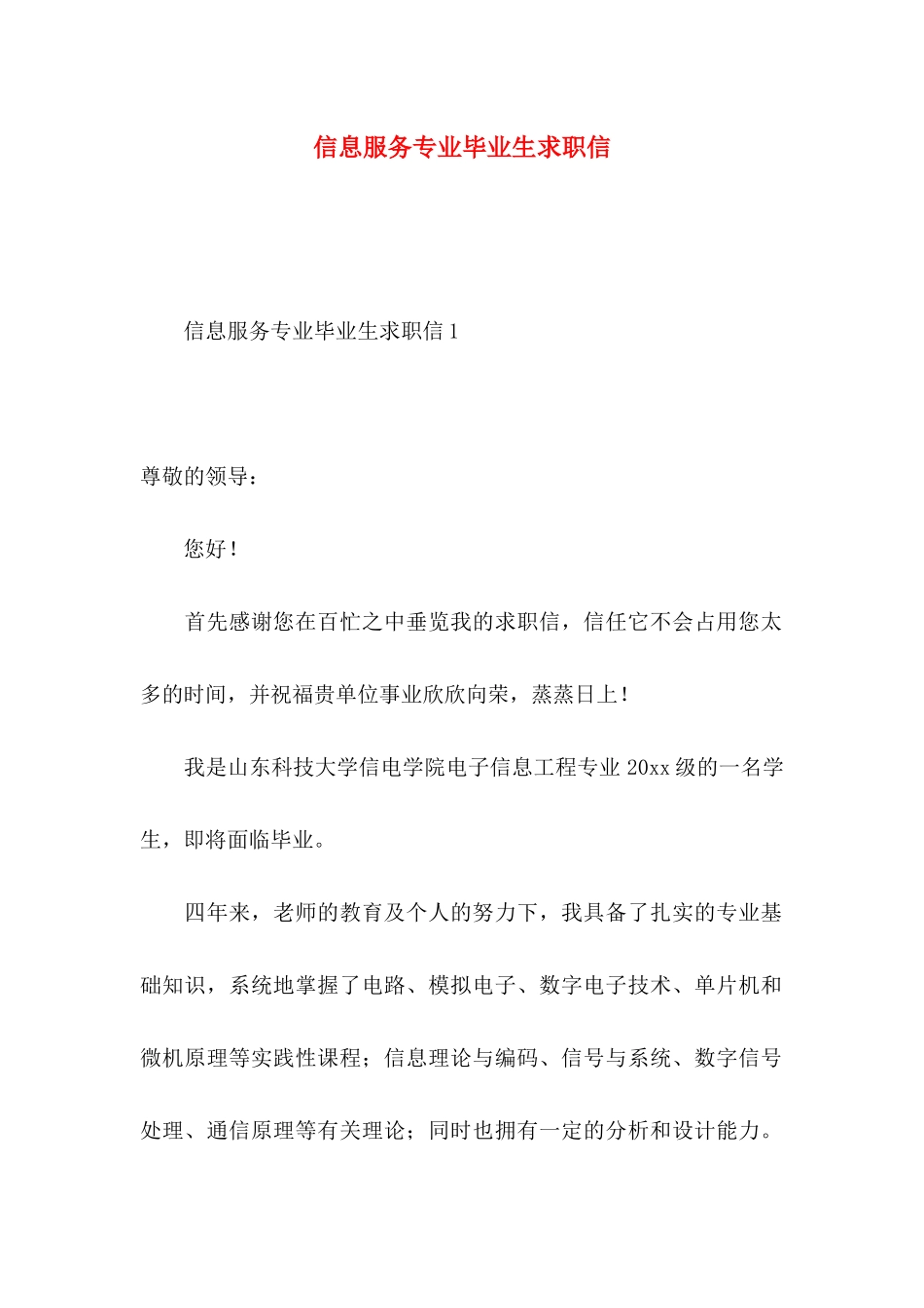 信息服务专业毕业生求职信_第1页