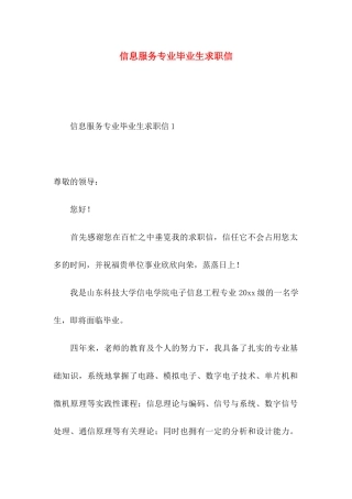 信息服务专业毕业生求职信