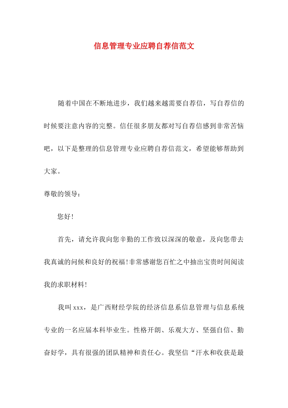 信息管理专业应聘自荐信范文_第1页