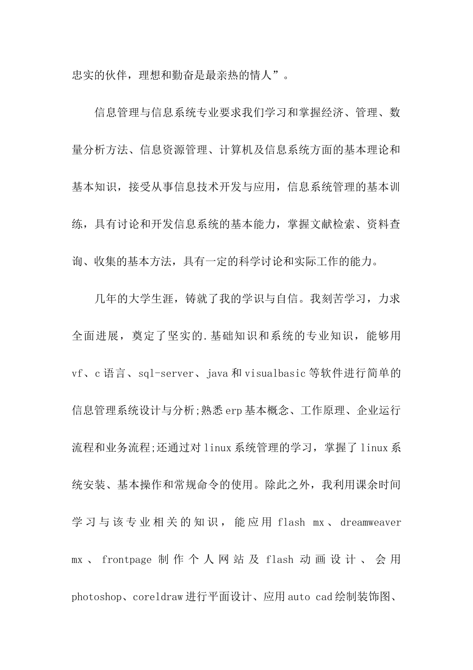 信息管理专业应聘自荐信范文_第2页