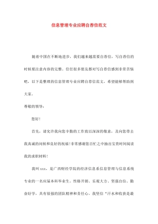 信息管理专业应聘自荐信范文