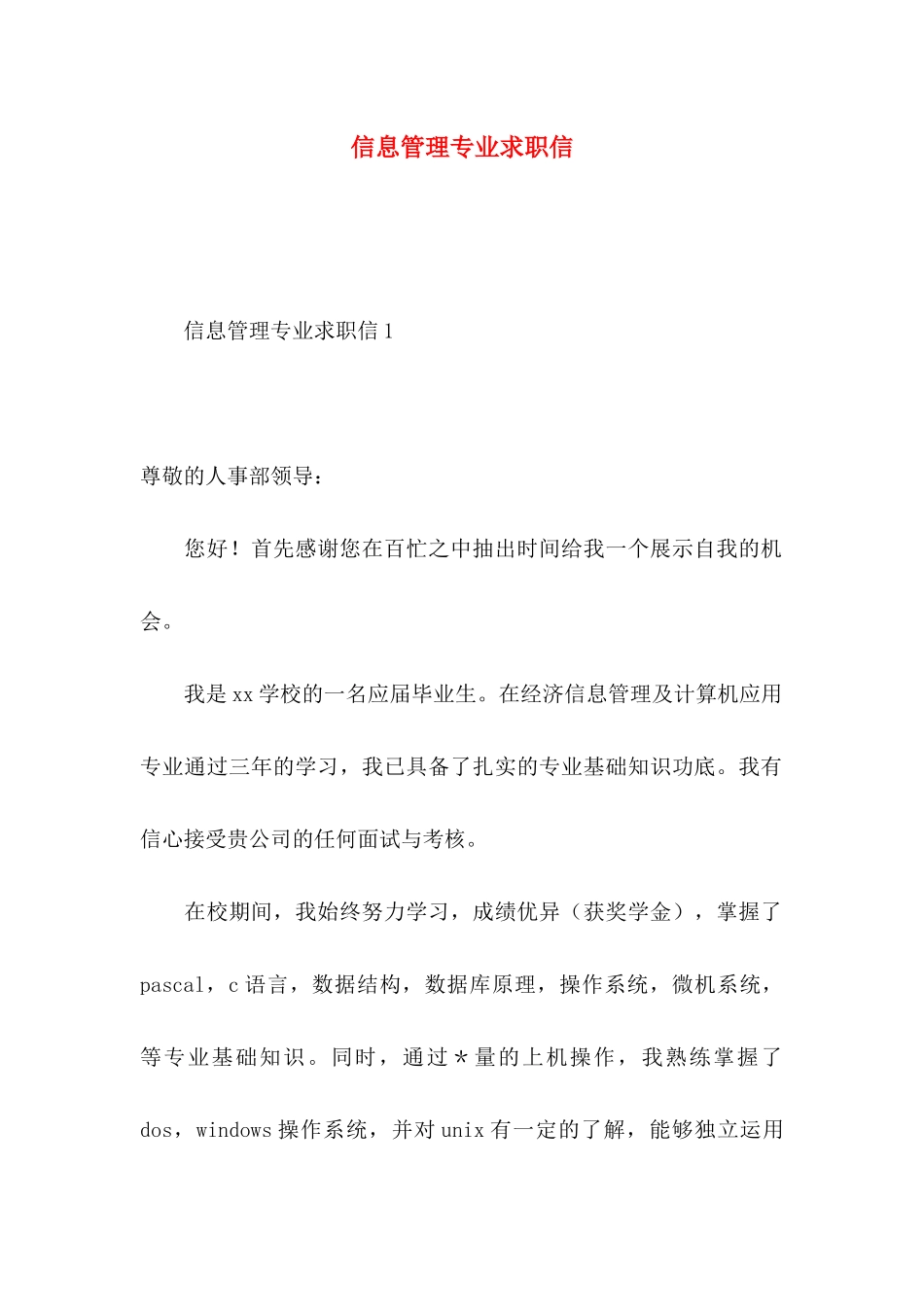 信息管理专业求职信_第1页