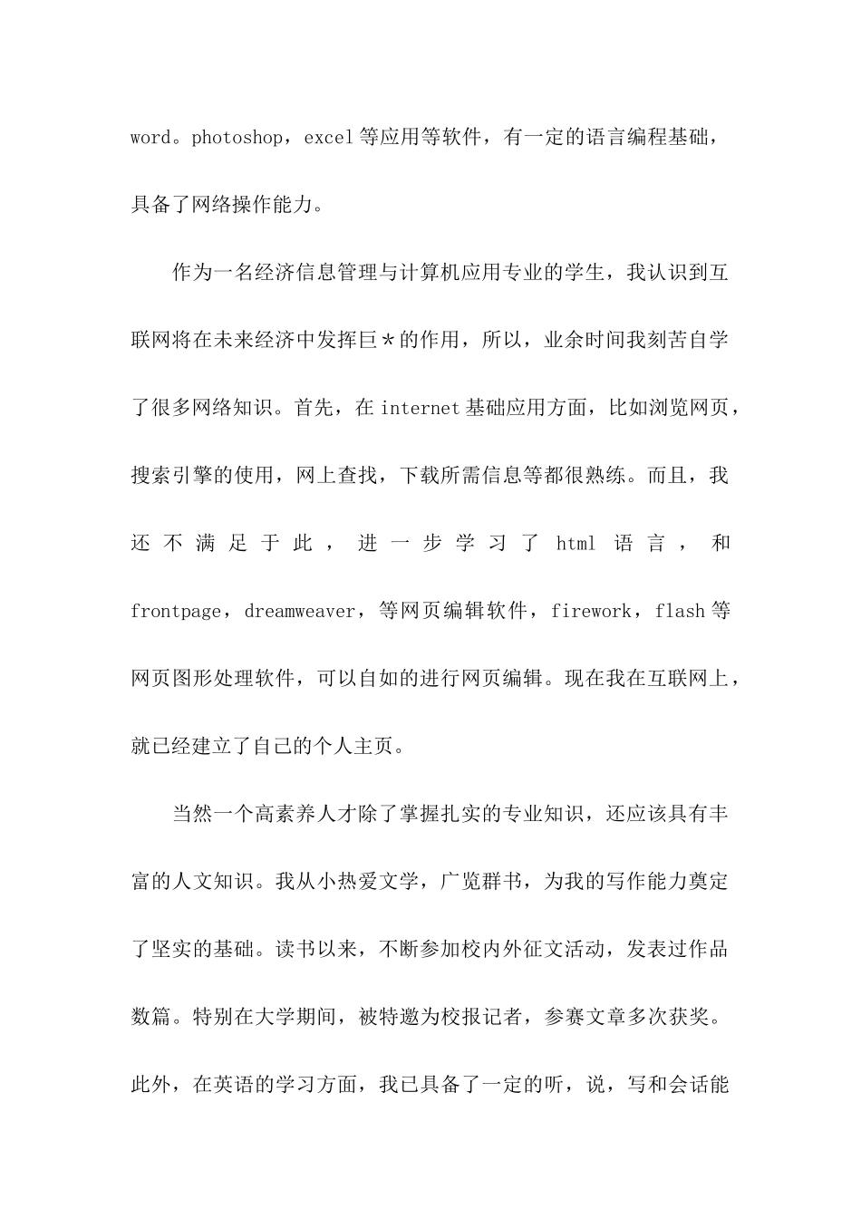 信息管理专业求职信_第2页