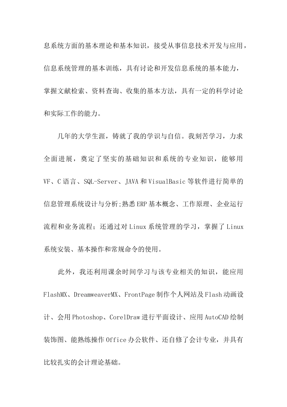 信息管理与信息系统专业求职信_第2页