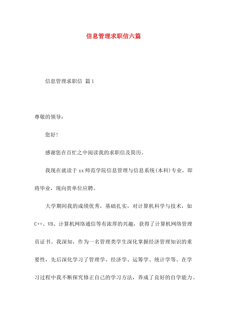 信息管理求职信六篇_第1页