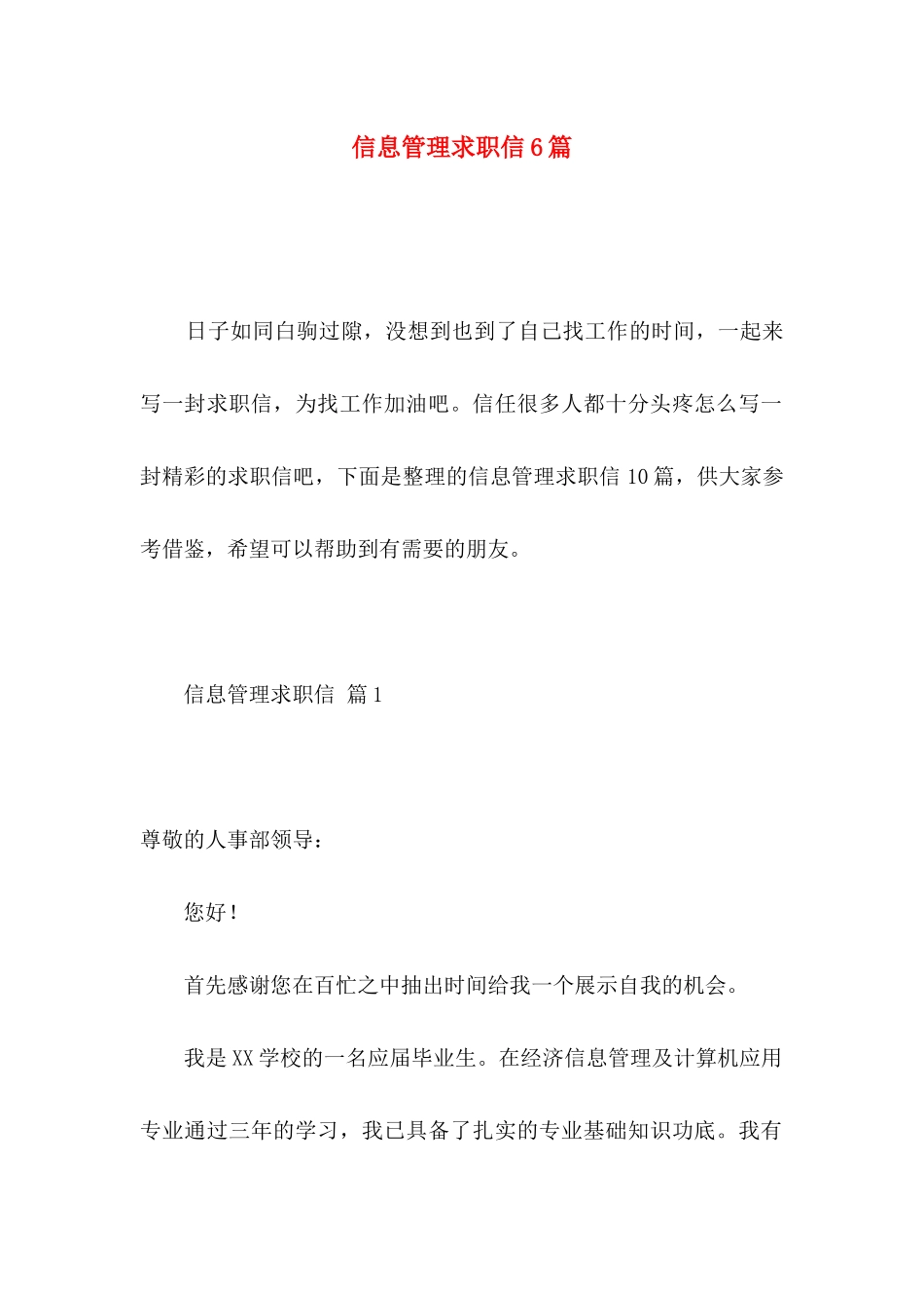 信息管理求职信6篇 _第1页