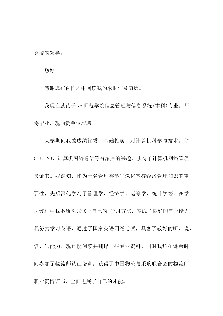 信息管理求职信6篇_第3页