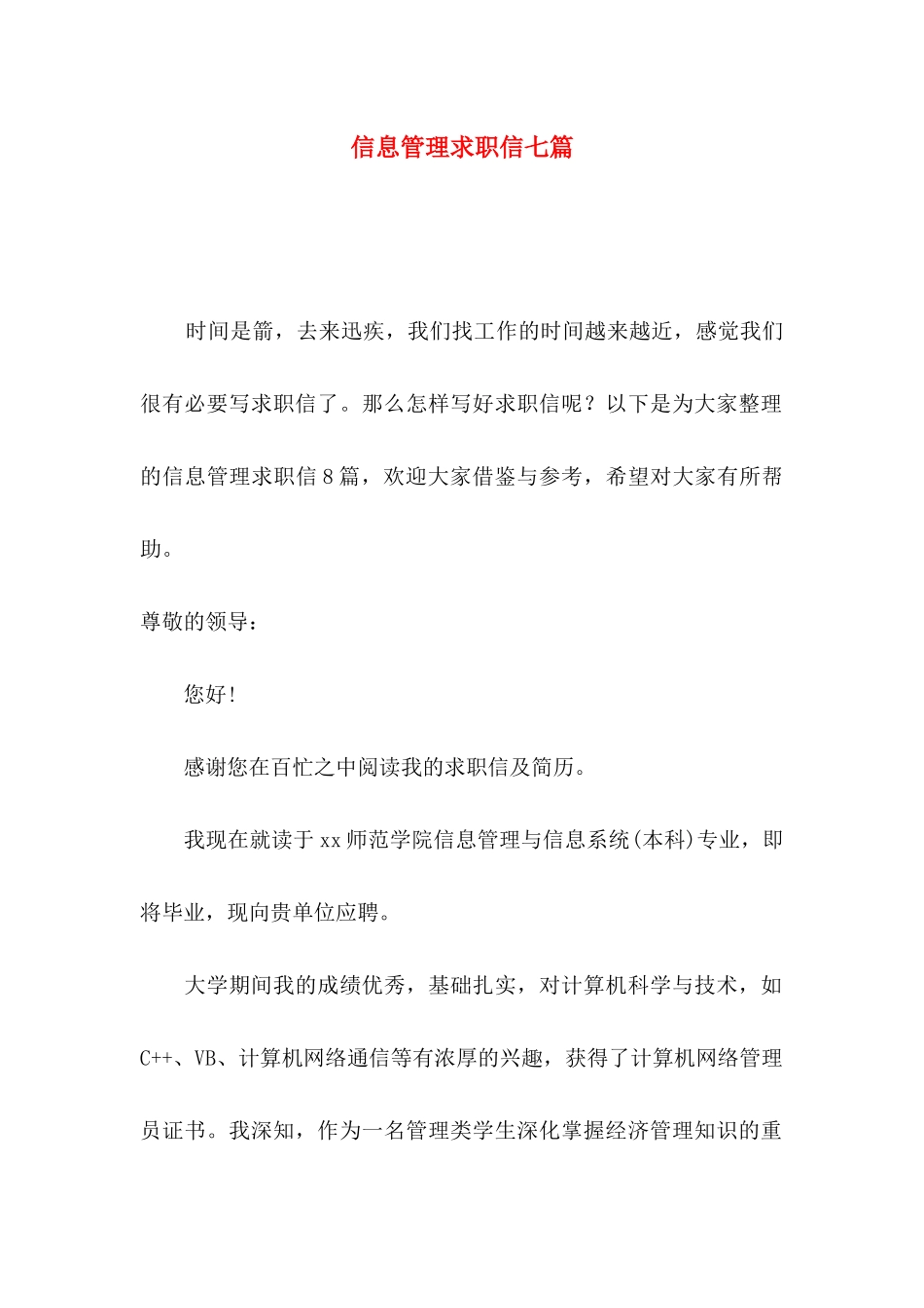 信息管理求职信七篇_第1页