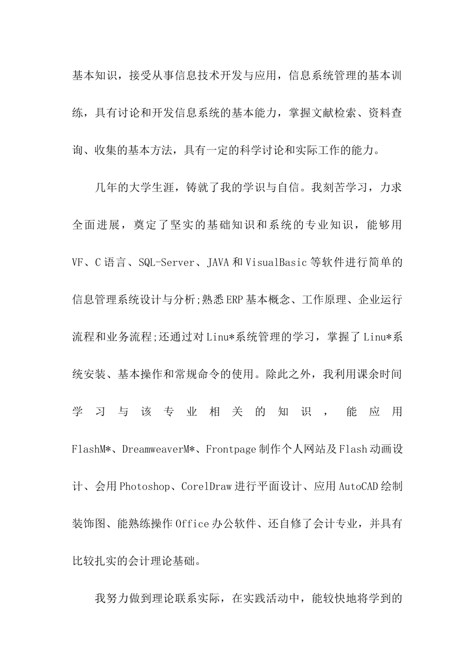 信息管理求职信合集5篇_第2页