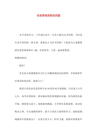 信息管理求职信四篇