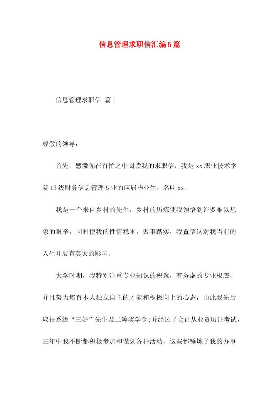 信息管理求职信汇编5篇_第1页