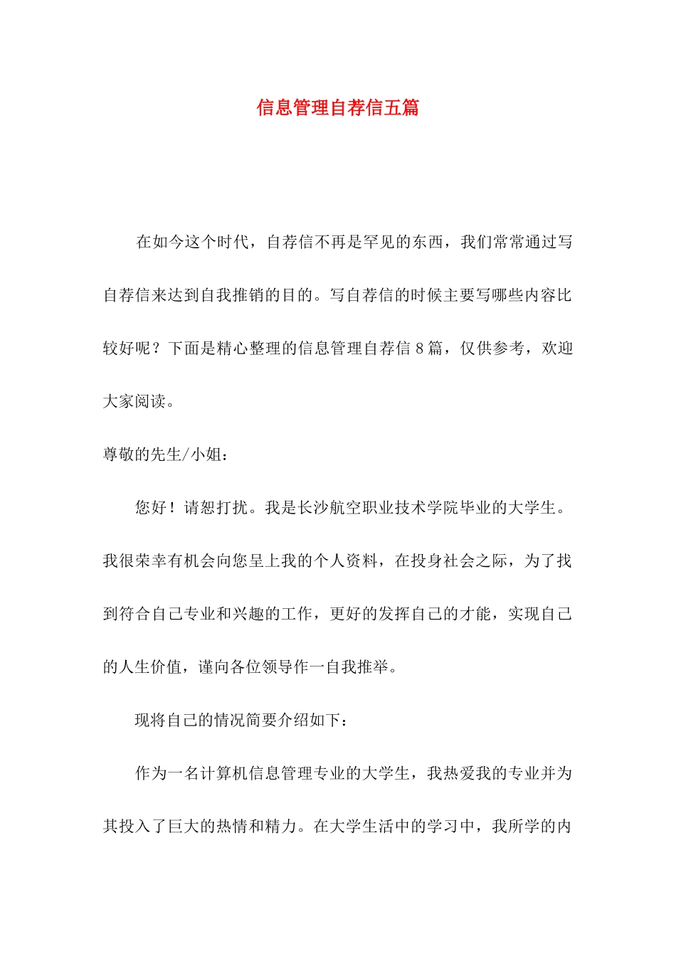 信息管理自荐信五篇_第1页