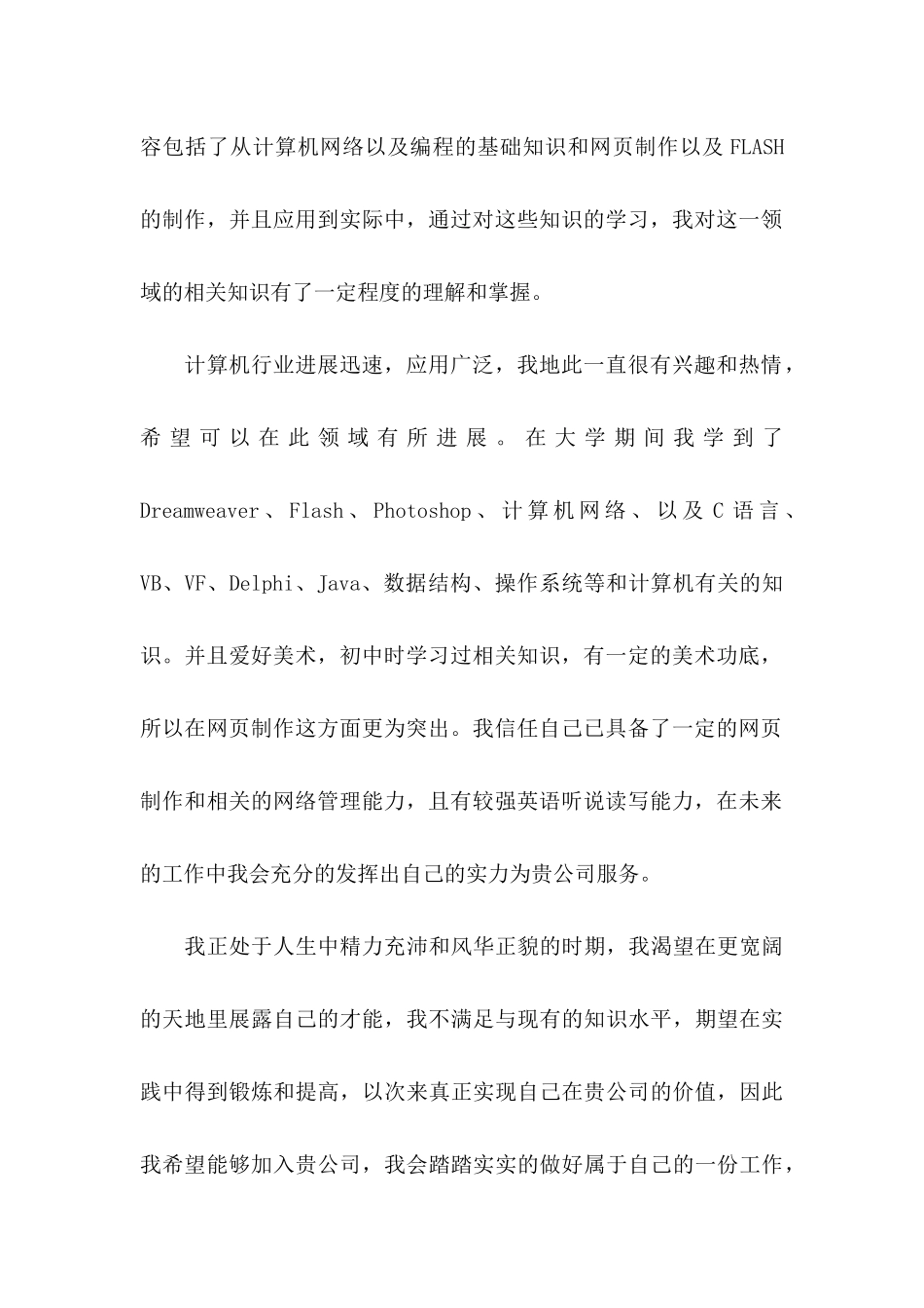 信息管理自荐信五篇_第2页