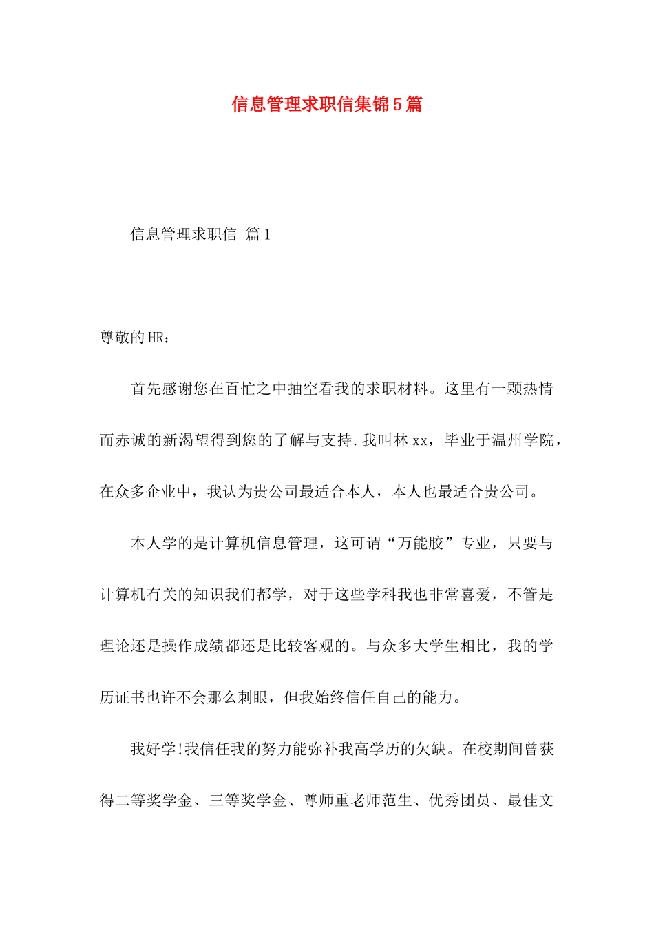 信息管理求职信集锦5篇_第1页