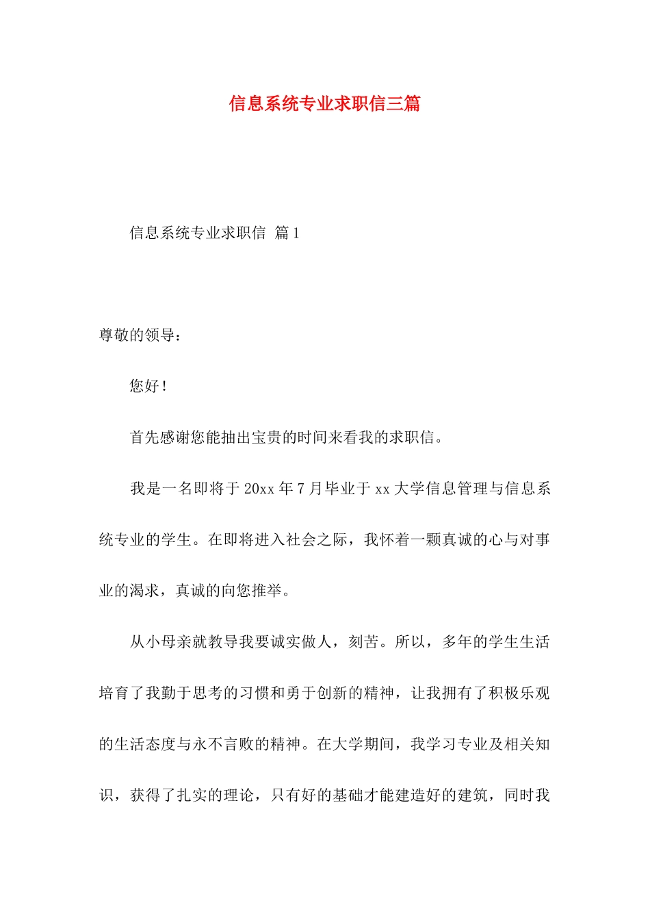 信息系统专业求职信三篇_第1页