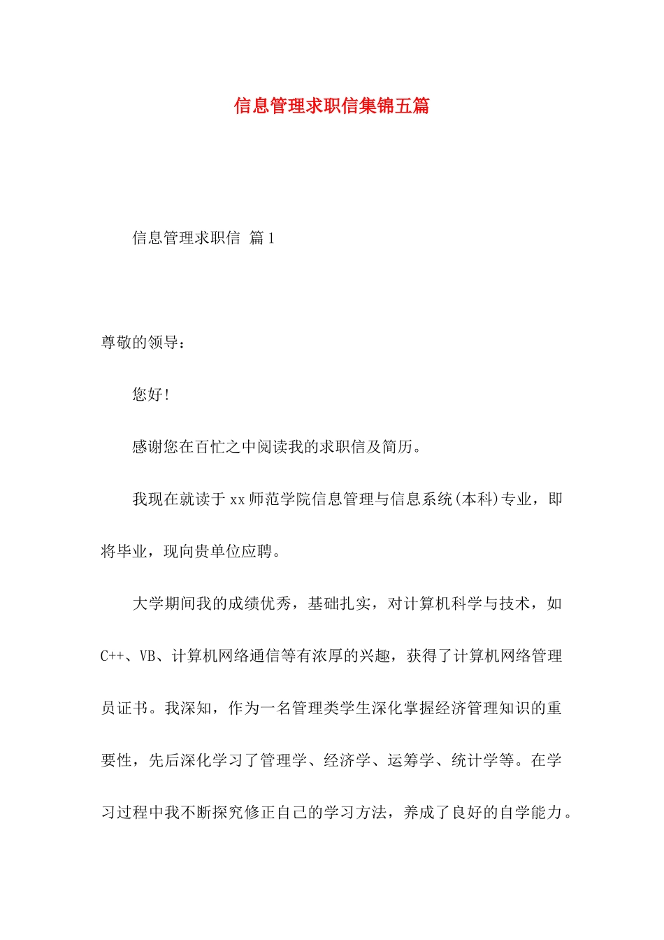 信息管理求职信集锦五篇_第1页