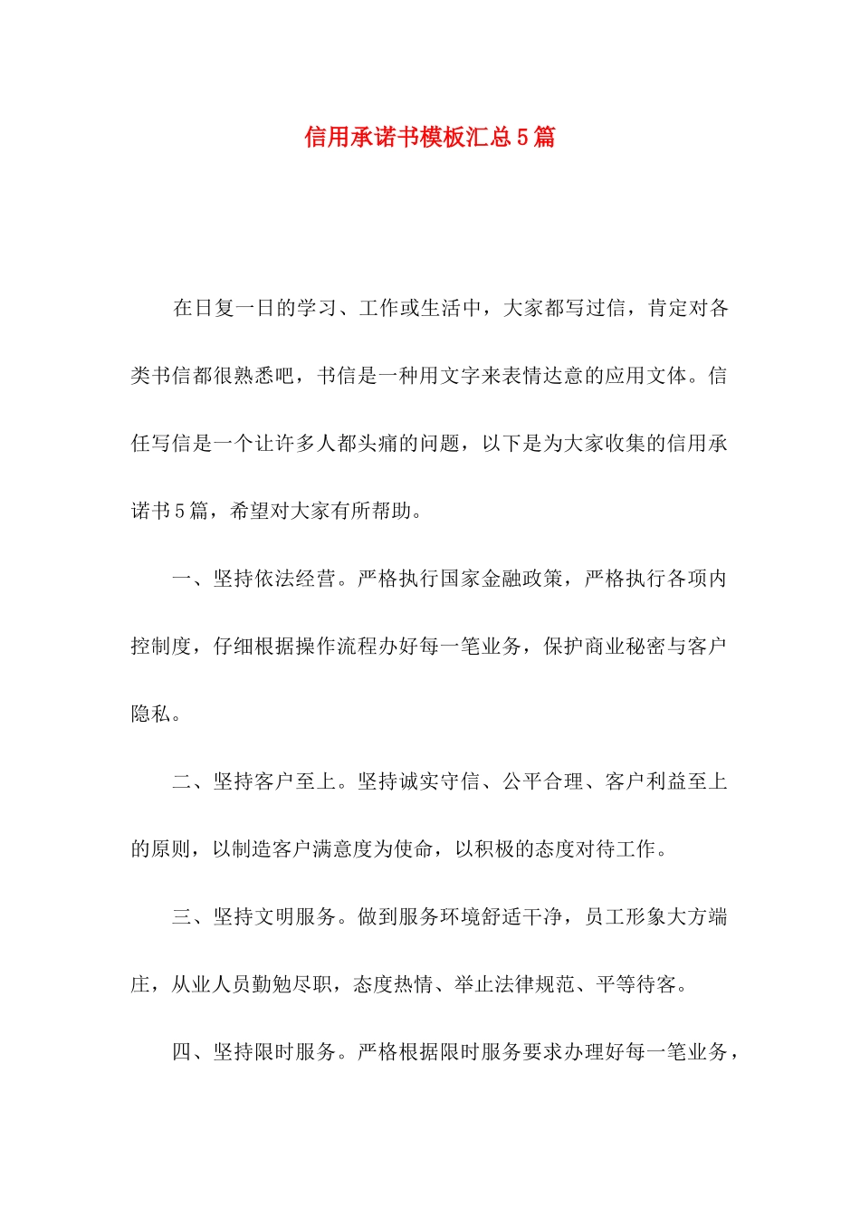 信用承诺书模板汇总5篇_第1页