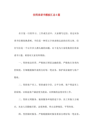 信用承诺书模板汇总5篇