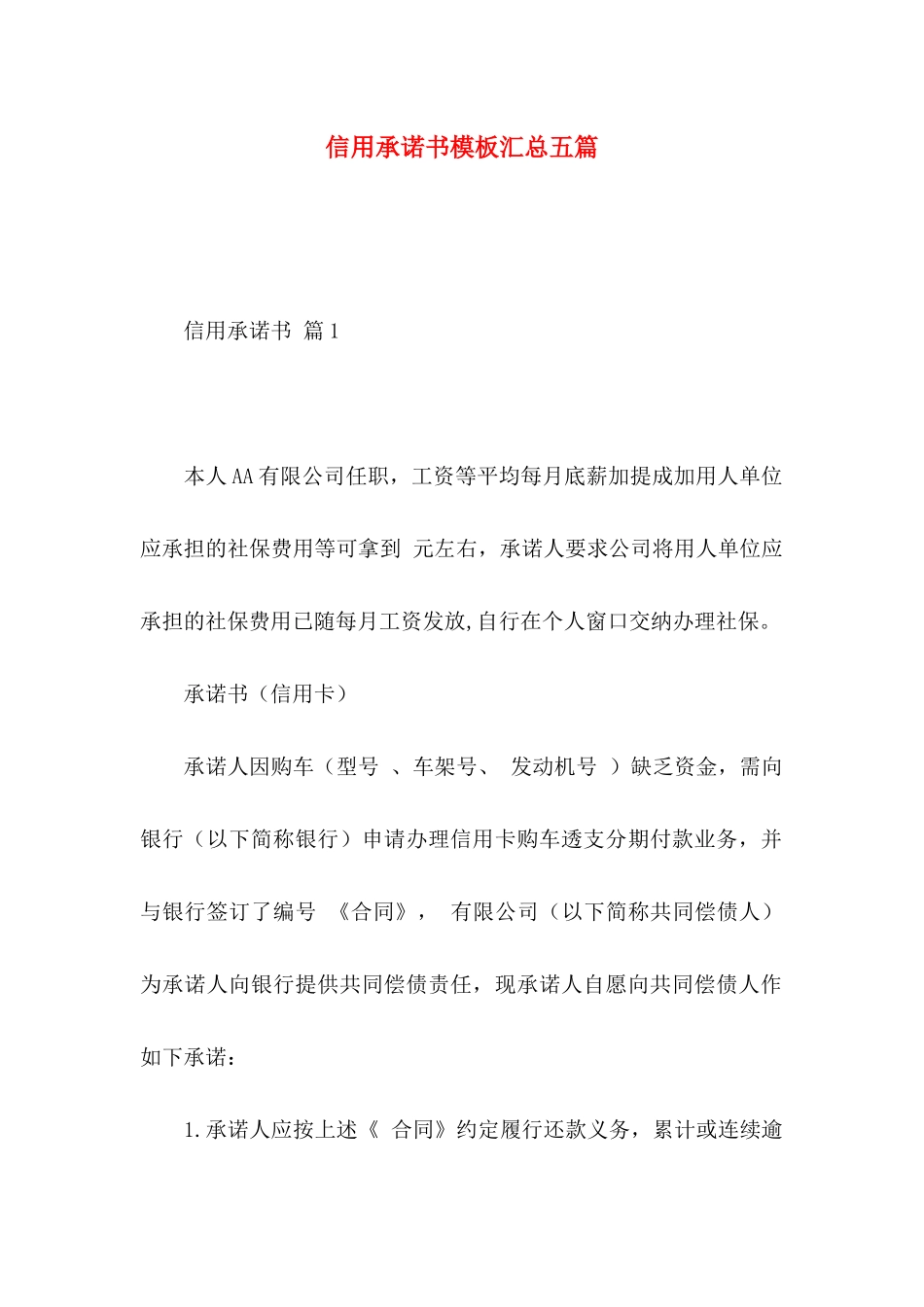 信用承诺书模板汇总五篇_第1页